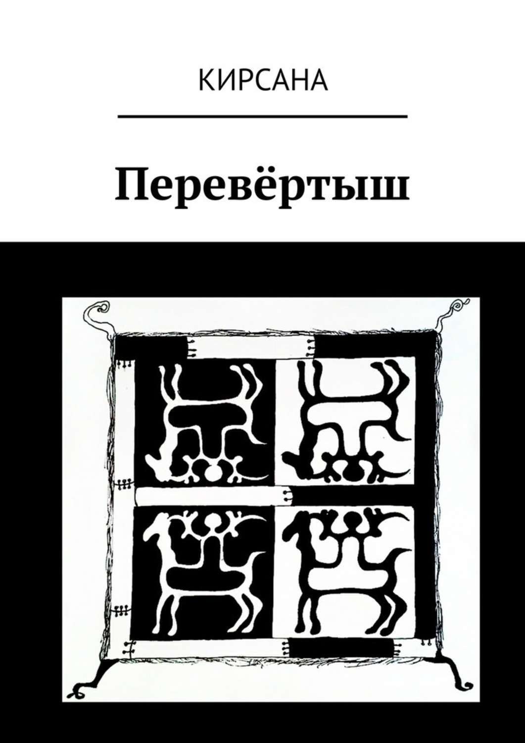 Книги про перевертышей фэнтези. Владимир лукасевич. Детская книжка перевертыш. Книга перевертыш. Книга перевертыш.