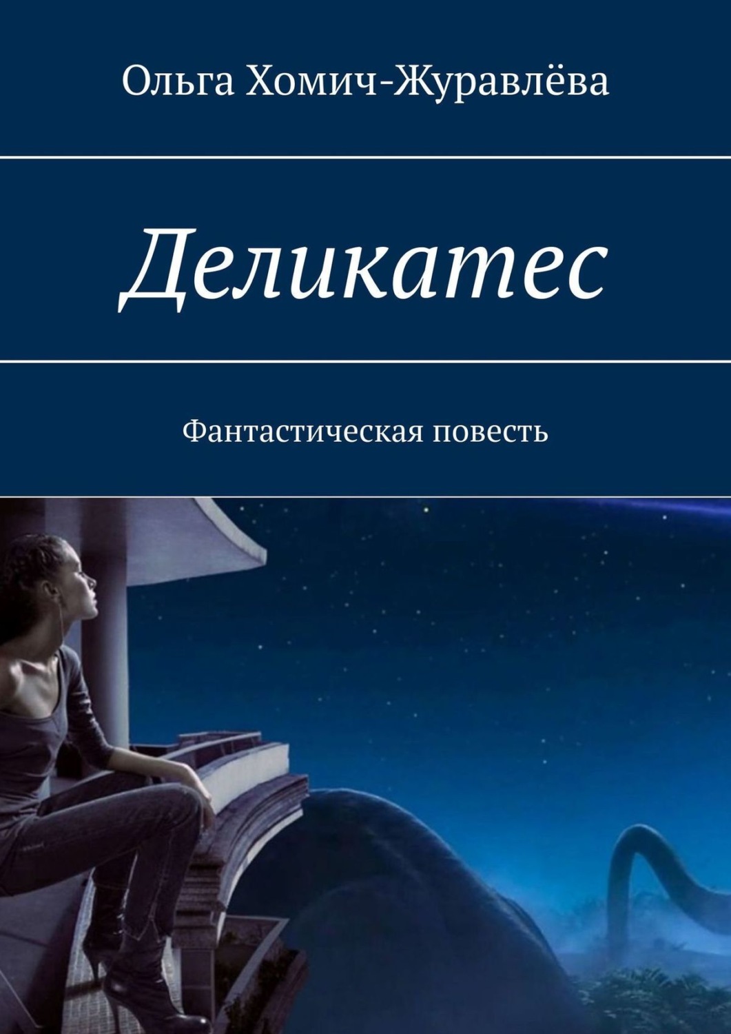 деликатес книга фанфиков фото 90