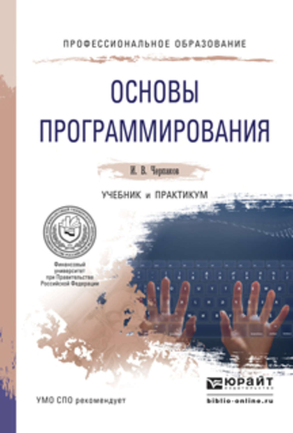 Учебное пособие практикум. Ученик програмирования. Учебник по программированию. Основы программирования книга. Книги по программироваги.