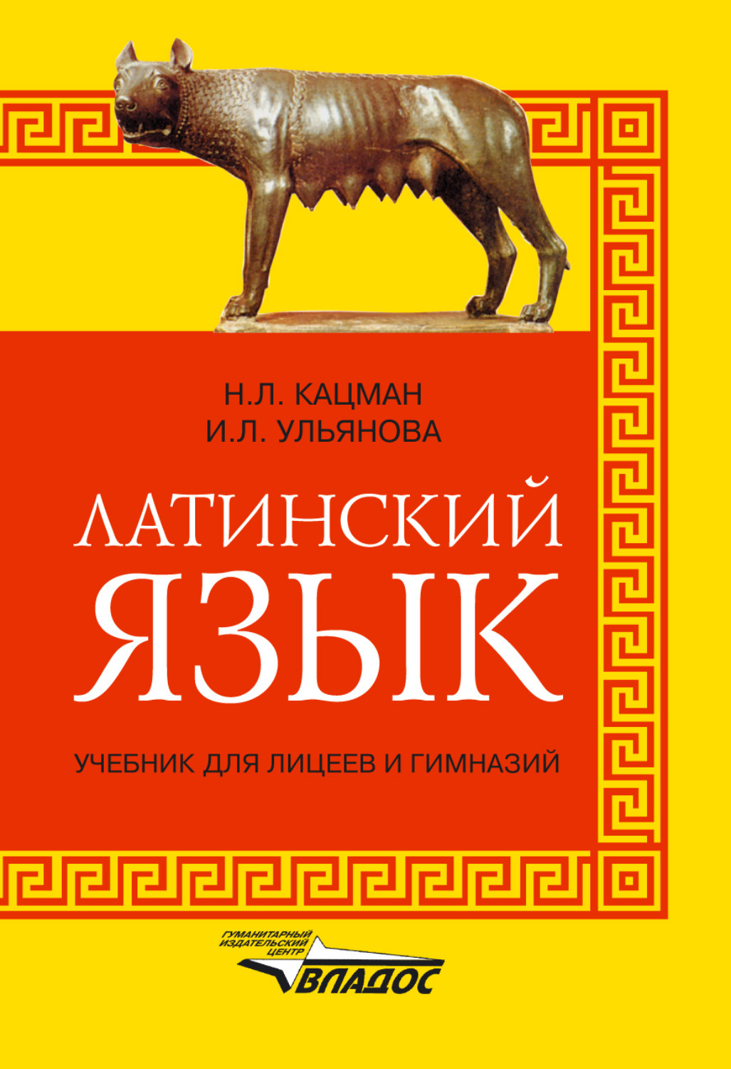 Н. Л. Кацман, книга Латинский язык. Учебник для лицеев и гимназий – скачать  в pdf – Альдебаран