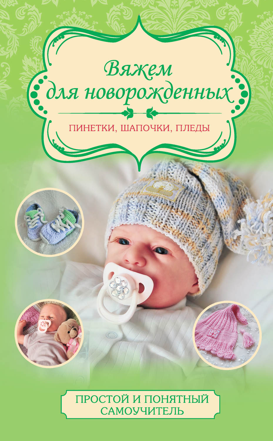 Техника вязания спицами пинеток для новорожденных малышей