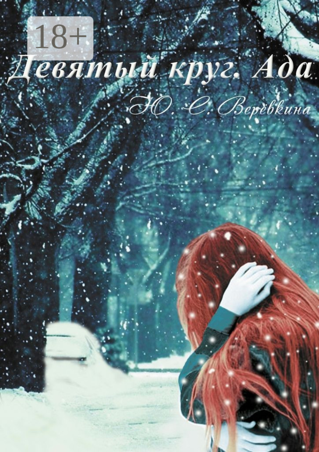 Девятый круг. Ада, Юлия Верёвкина – скачать книгу fb2, epub, pdf на Литрес