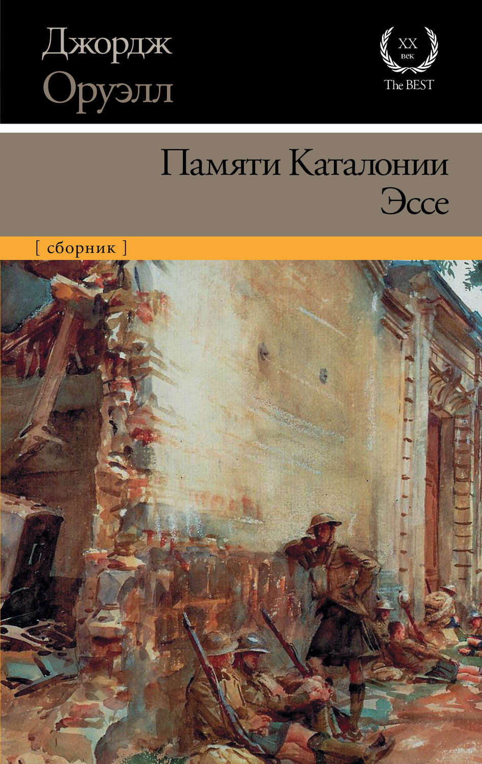 джордж оруэлл в испании