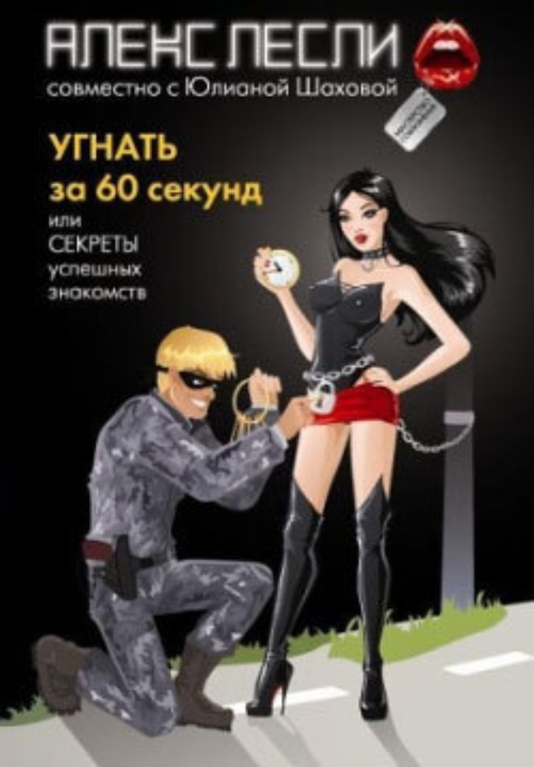 Цитаты из книги «Угнать за 60 секунд, или Секреты успешных знакомств»  Алекса Лесли – Литрес