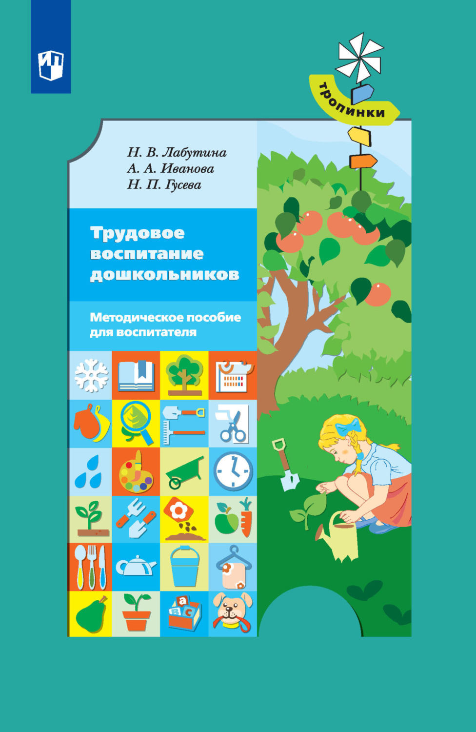 Сад литература. Иванова Лабутина Гусева Трудовое воспитание дошкольников. Лабутина Трудовое воспитание книга. Методическое пособие для дошкольников. Трудовое воспитание дошкольников книги.