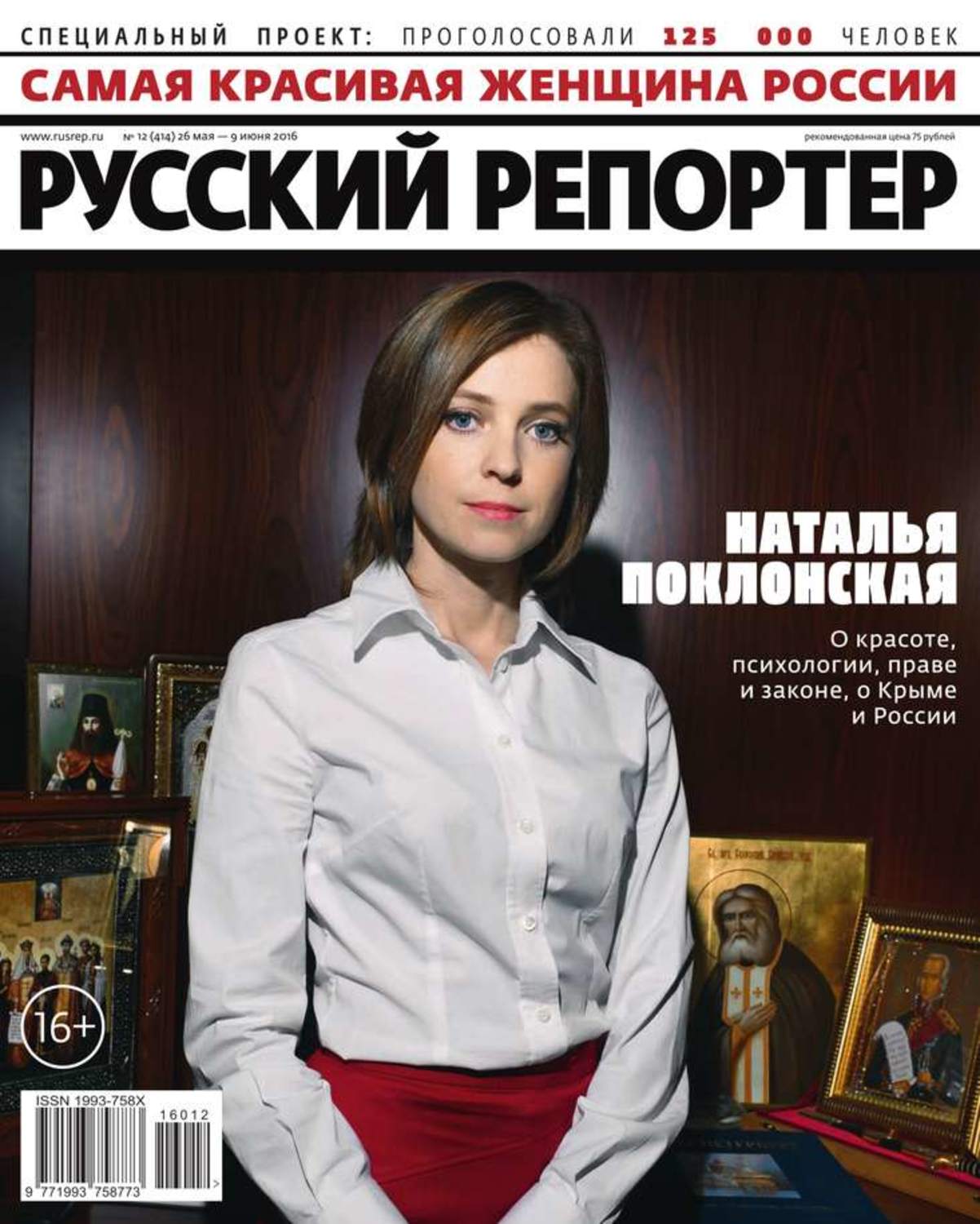 Номер натальи. Русский репортер. Русский репортер журнал. Русские журналы. Женщина в редакции журнала журналист.