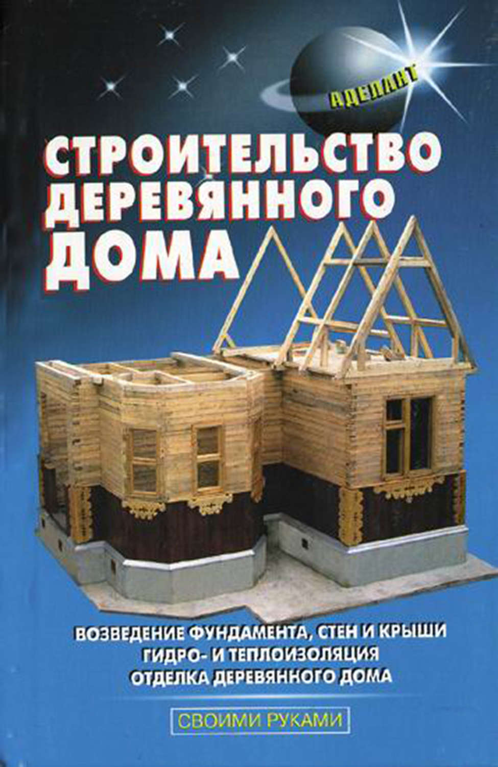 Строительство деревянного дома самойлов