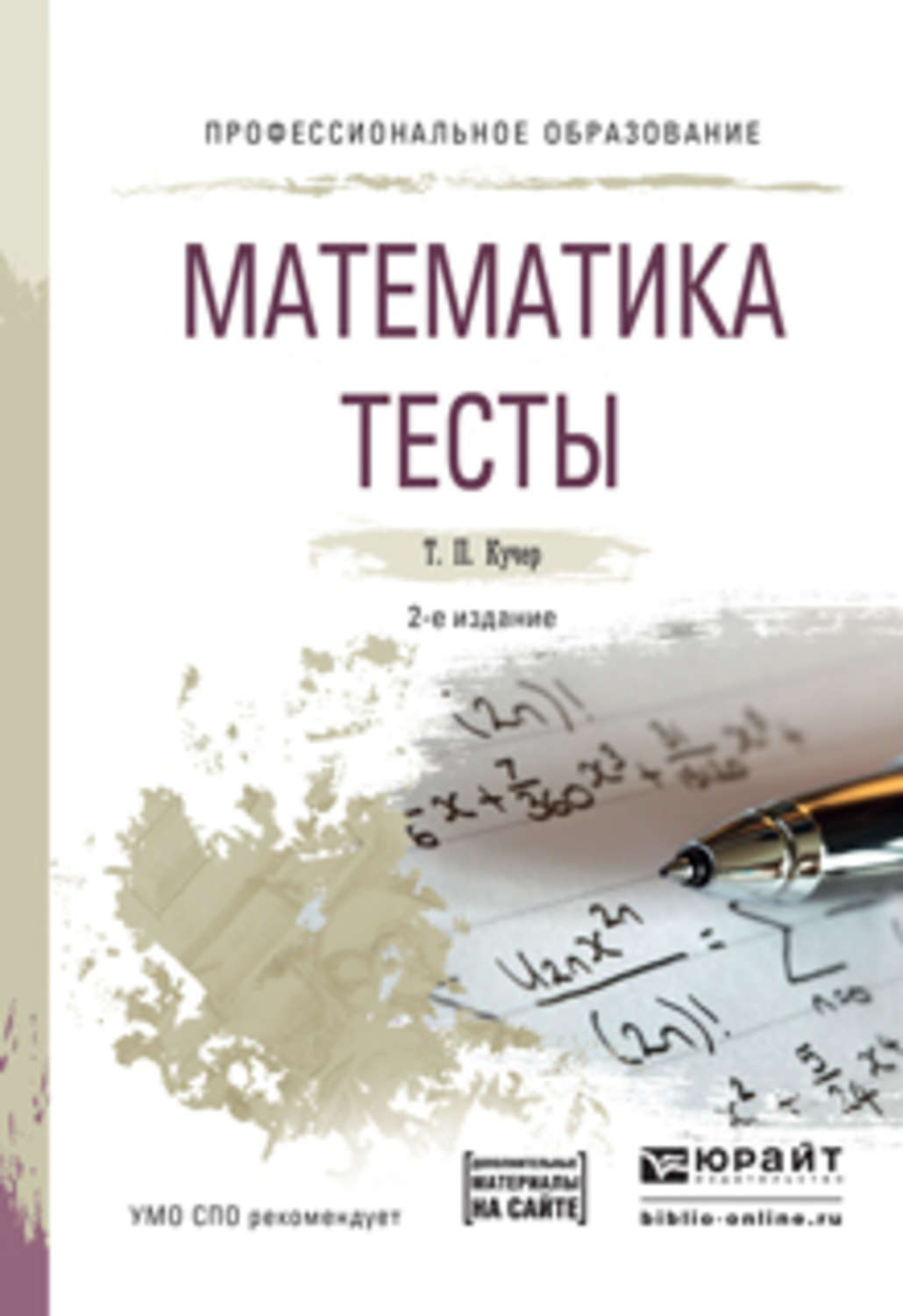 2 е изд испр и доп. Кучер книга математика. Алгебра для СПО. Е.В.Филимонова математика СПО. Математические тесты Иванов.