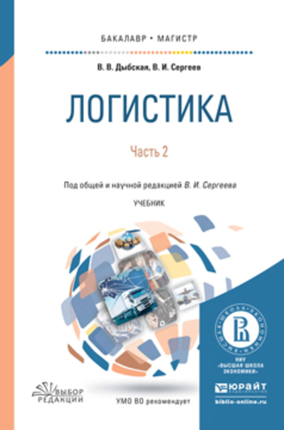 Логистика учебник. Дыбская логистика. Сергеев Дыбская логистика. Книга логистика.