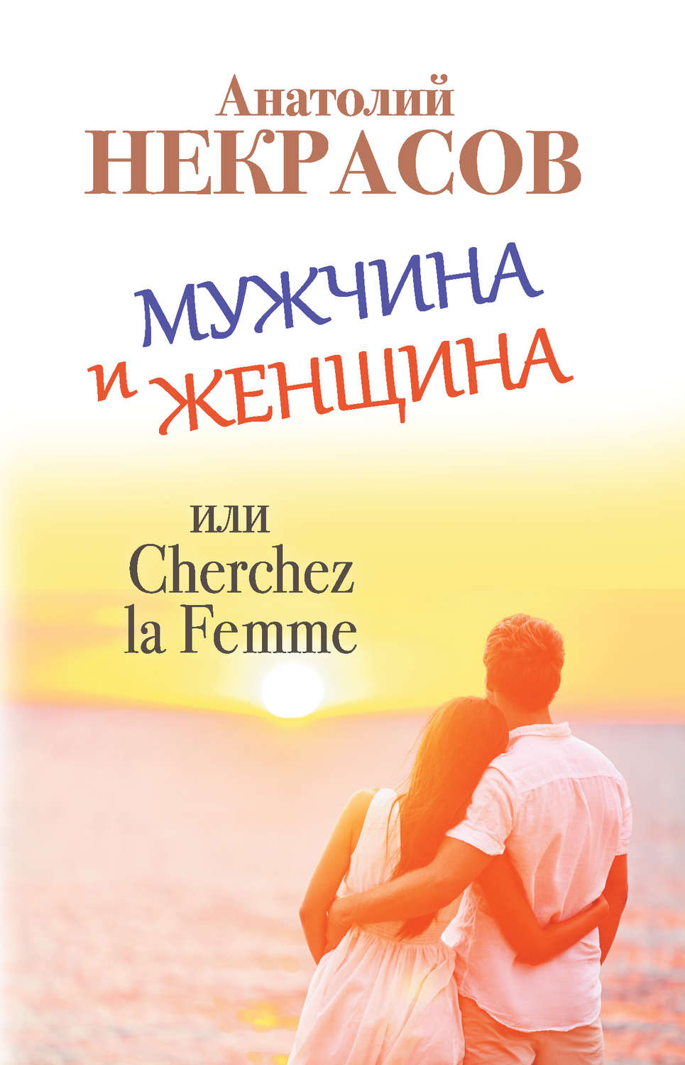 Цитаты из книги «Мужчина и Женщина, или Cherchez La Femme» Анатолия  Некрасова – Литрес