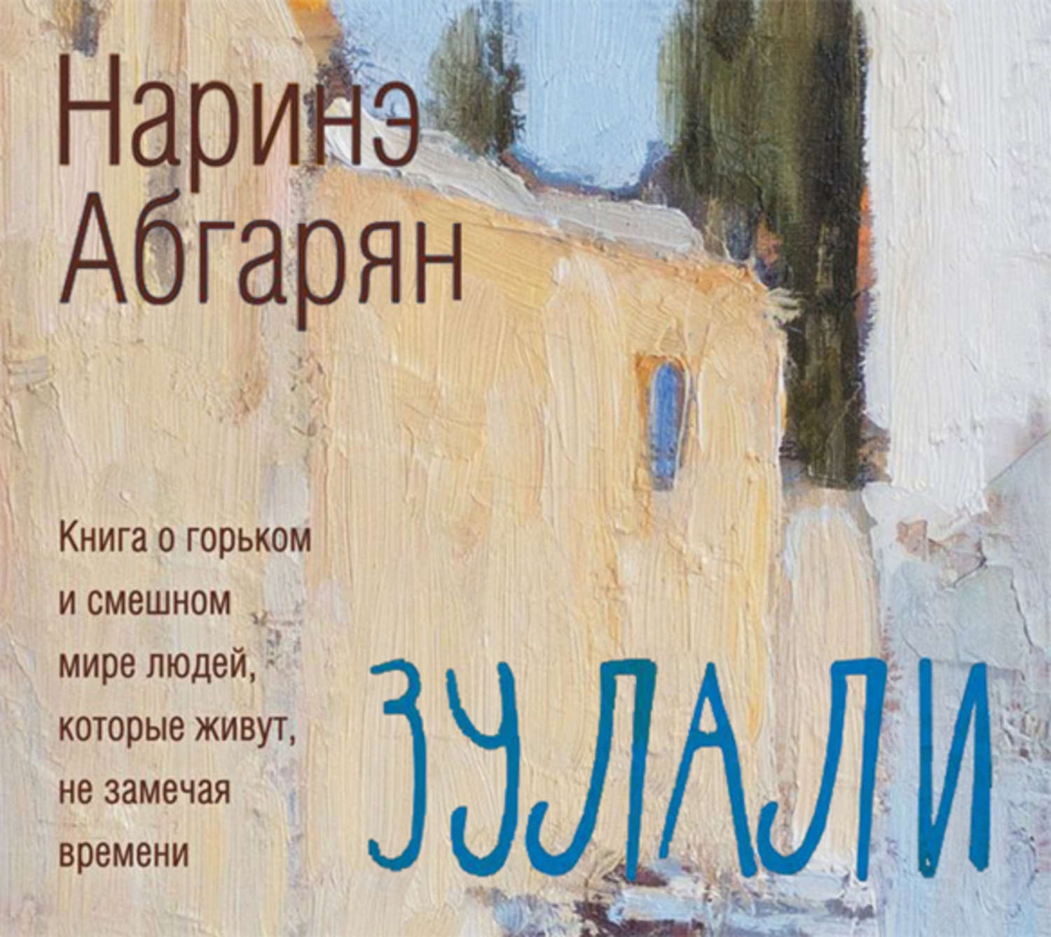 Купить Книгу Наринэ Абгарян Симон