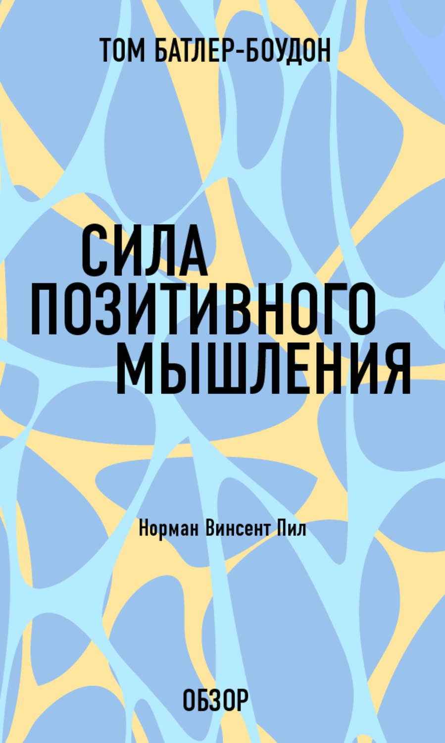 Сила позитивного мышления. Сила позитивного мышления Норман Винсент пил. Сила позитивного мышления. Норман Винсент пил Батлер-Боудон том книга. Сила позитивного мышления Норман пил книга. Норманн Винсент пил «сила позитивного мышления» (1952).