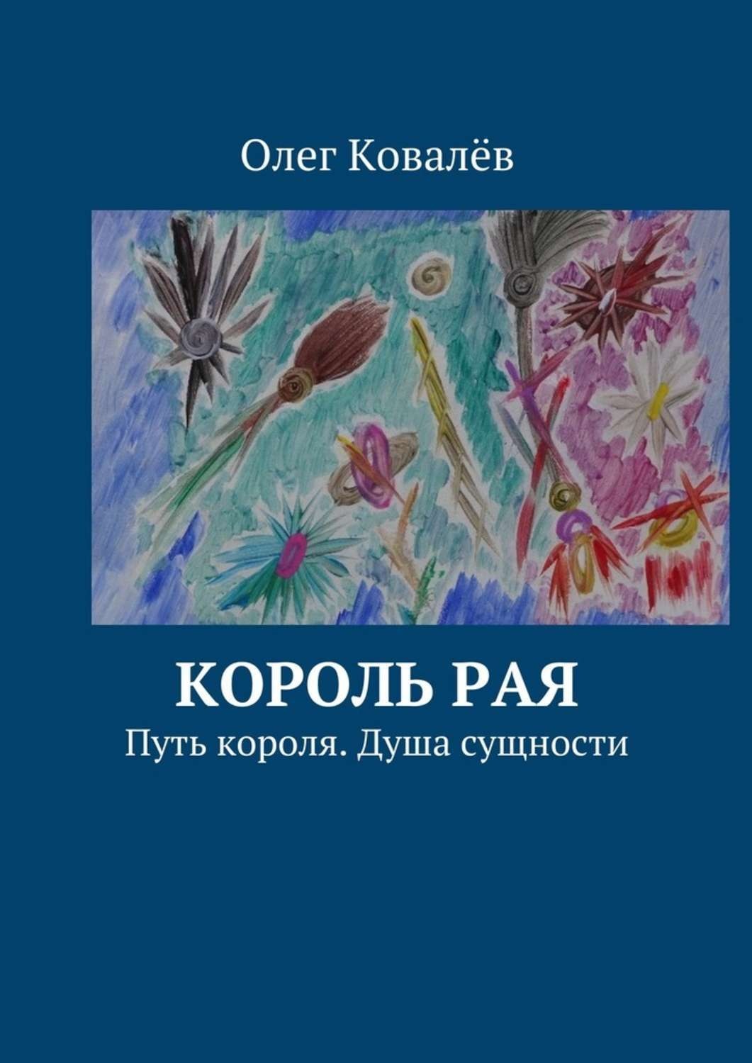 Путь короля книга