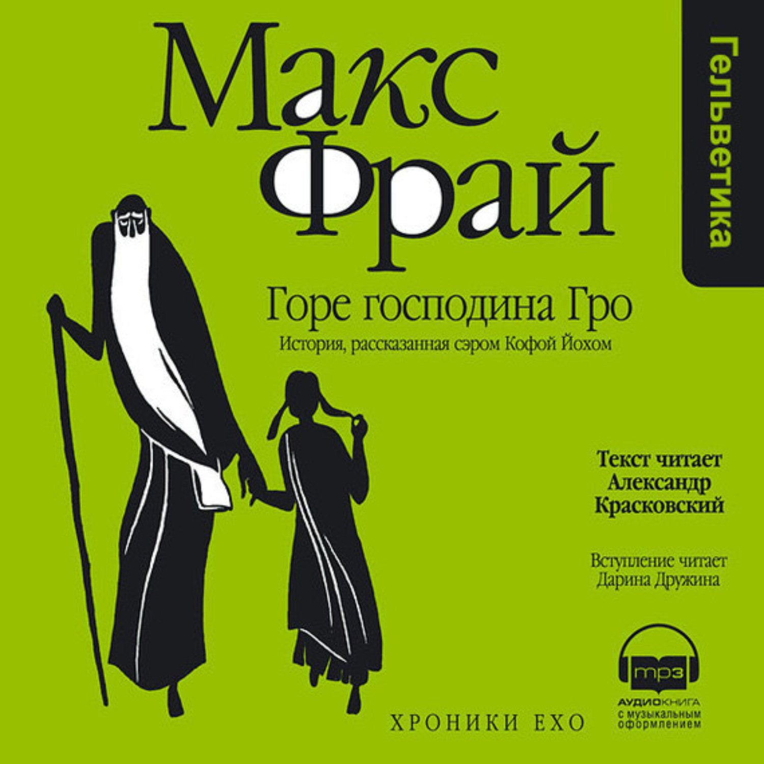 Макс фрай аудиокниги слушать. Хроники Ехо горе господина Гро. Макс Фрай 