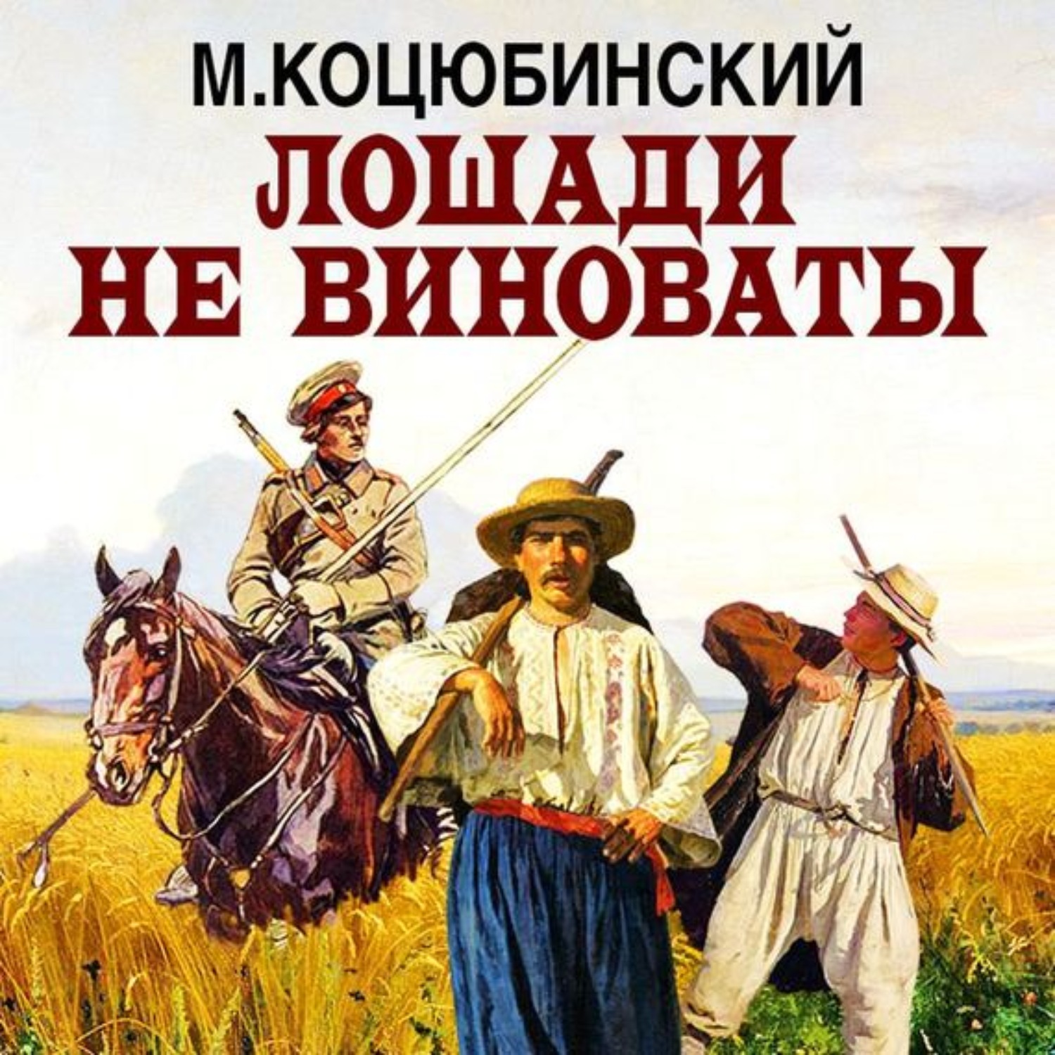 Аудиокниги классика слушать. Лошадь не виновата. Лошадь виновата. Коцюбинский книги. Книга деревенский парень.