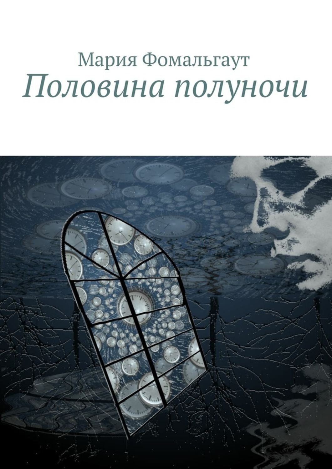 Половина книги. Фомальгаут Мария. Прекрасный наполовину книга. Фомальгаут в книге.