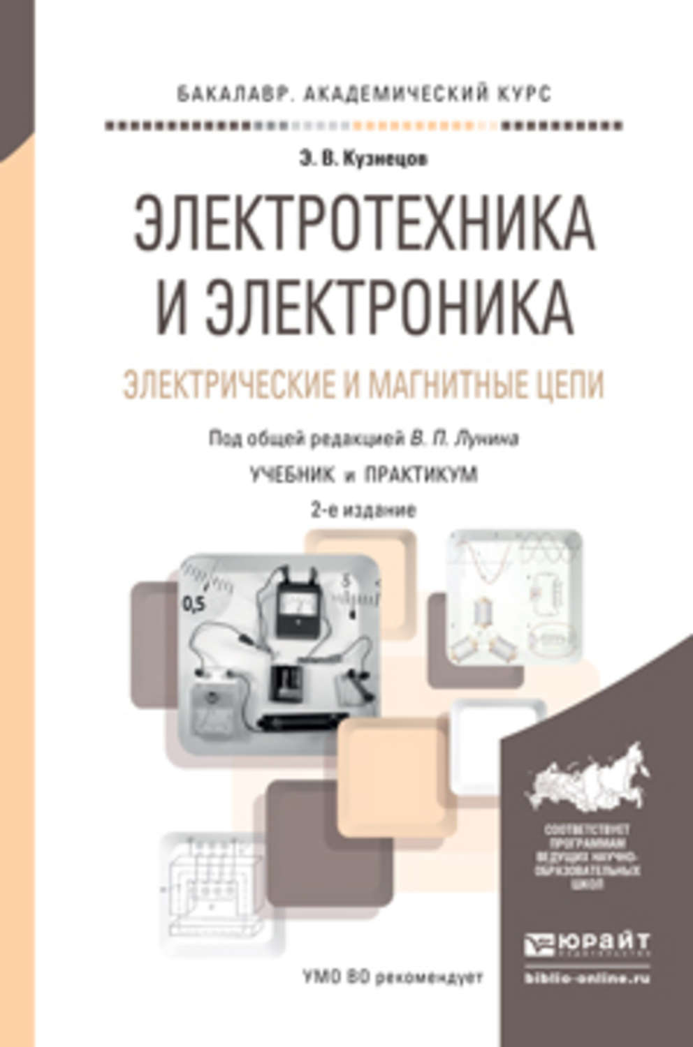 Электротехника и электроника. Учебник по Электротехнике и электронике для техникумов. Основы электротехники учебник для техникумов Кузнецов. Учебник по Электротехнике для колледжа. Электротехника и электроника учебник 2эздание.