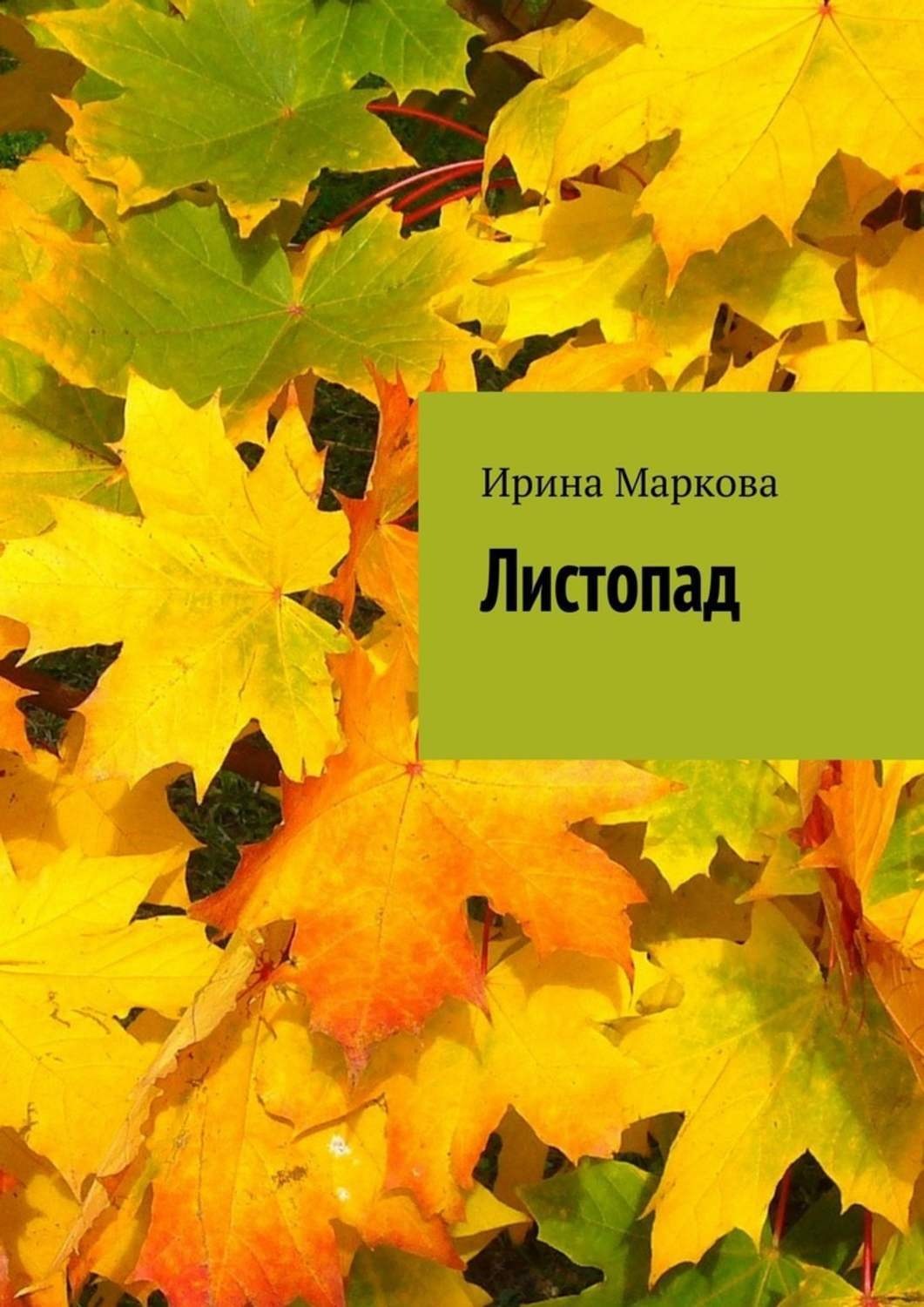 Листопад читать. Листопад книга. Ирина листопад. Книга Бунина листопад. Листопад с книжкой.