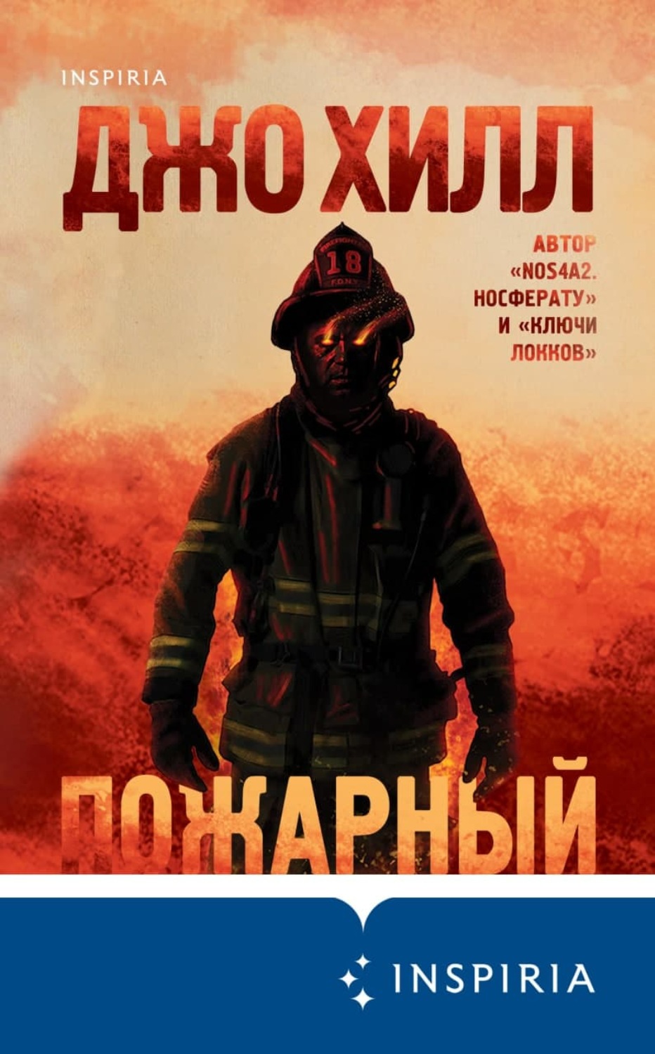 Джо Хилл книга Пожарный – скачать fb2, epub, pdf бесплатно – Альдебаран ...