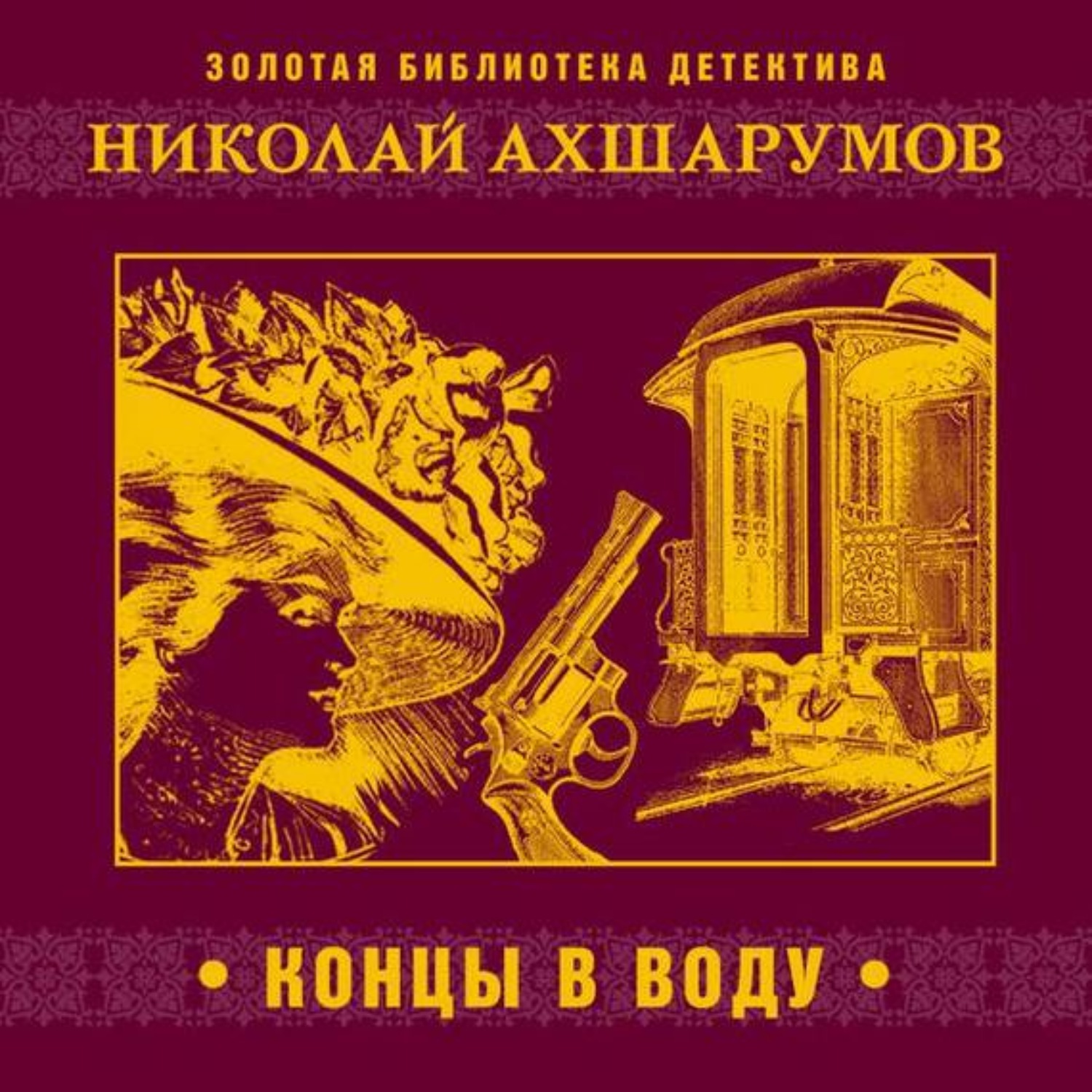 Николай Ахшарумов, Концы в воду – слушать онлайн бесплатно или скачать  аудиокнигу в mp3 (МП3), издательство СОЮЗ