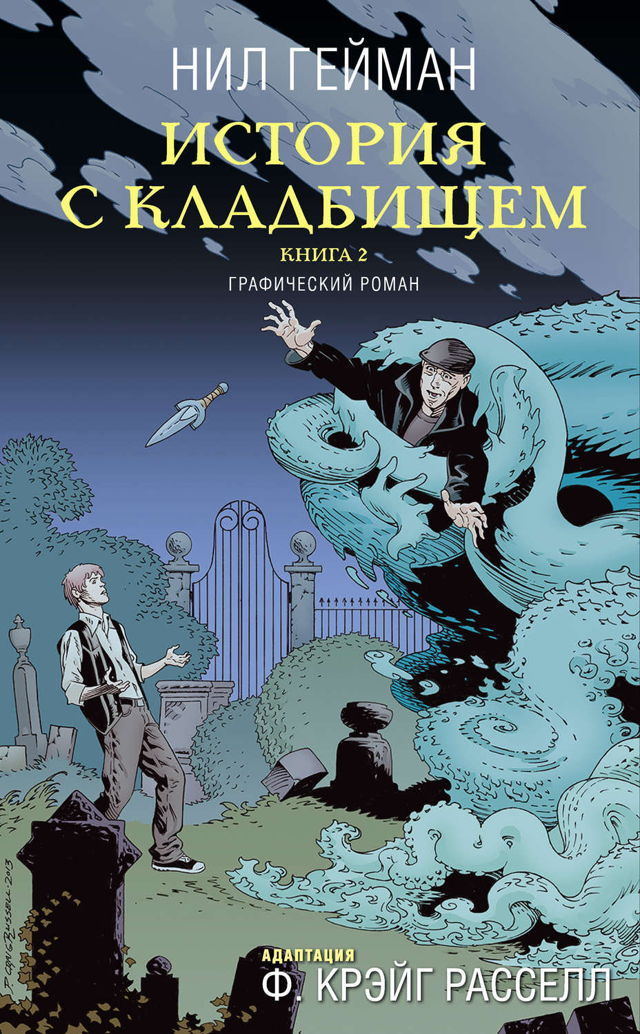 Отзывы о книге «История с кладбищем. Книга 2», рецензии на книгу Нила  Геймана, рейтинг в библиотеке Литрес