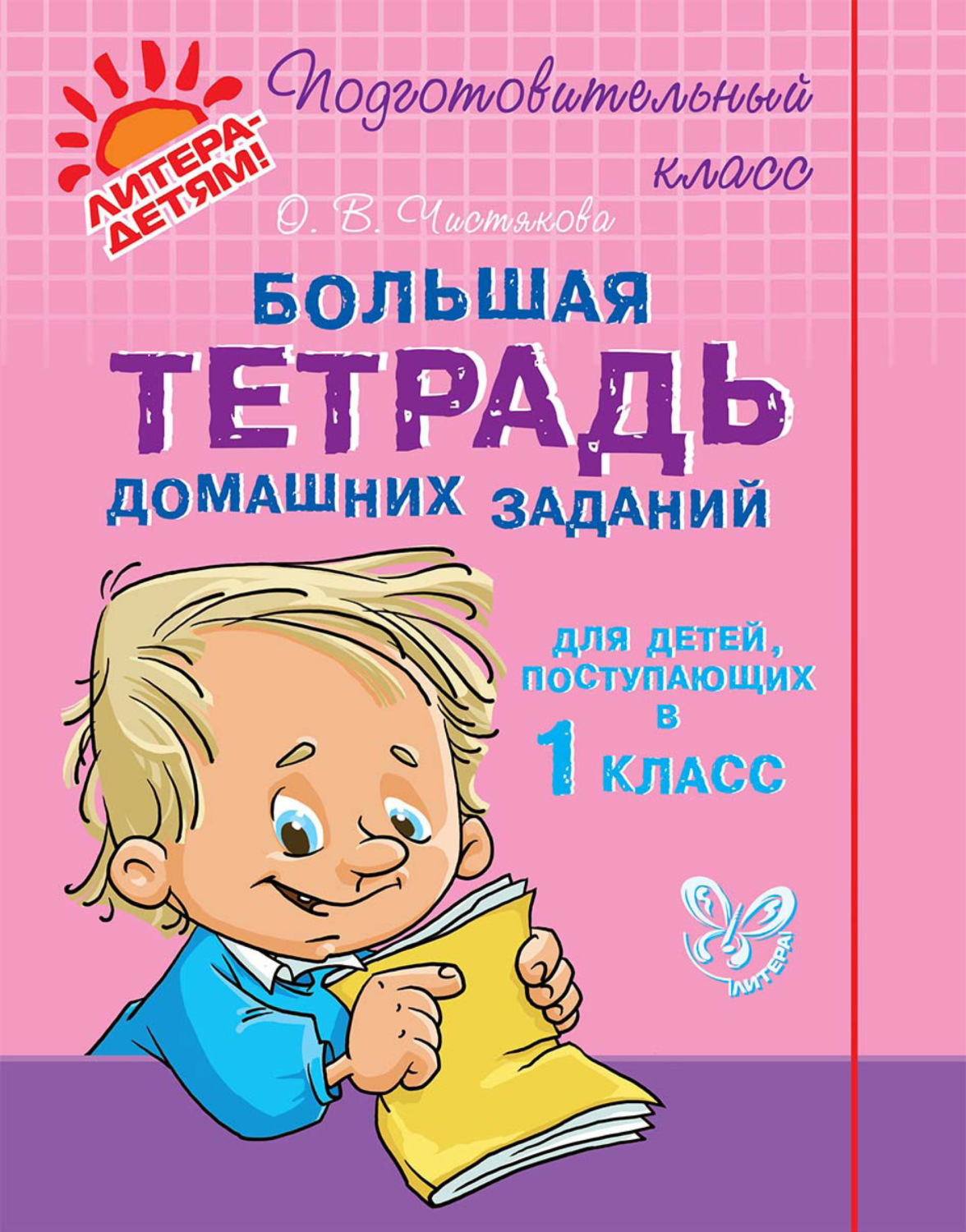 О. В. Чистякова, книга Большая тетрадь домашних заданий для детей ...