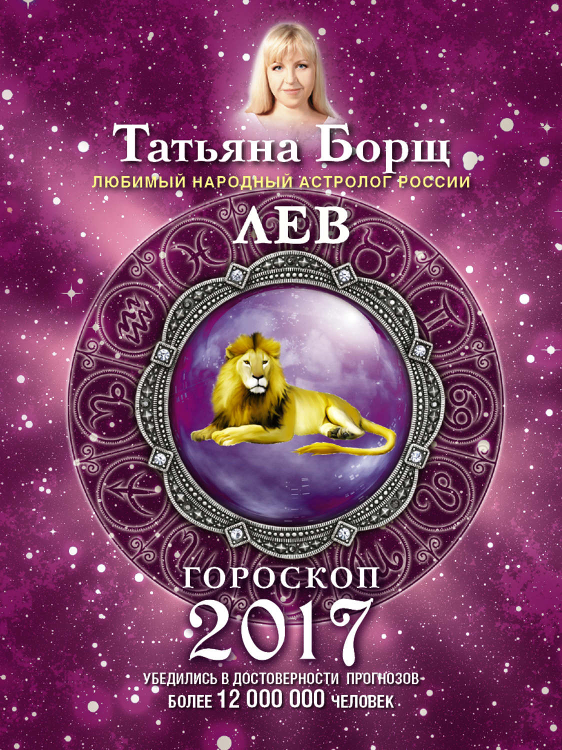 Гороскоп 2017. 2017 Знак зодиака. Татьяна борщ книга. Гороскоп на 2017 год.