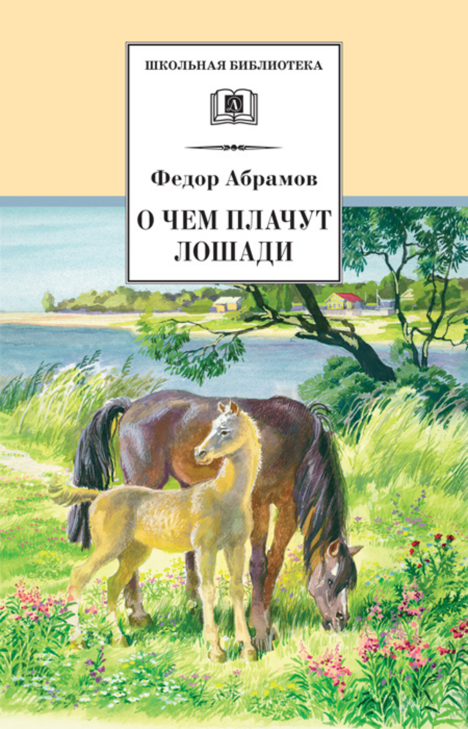 Федор Абрамов книга О чем плачут лошади – скачать fb2, epub, pdf бесплатно  – Альдебаран, серия Школьная библиотека (Детская литература)