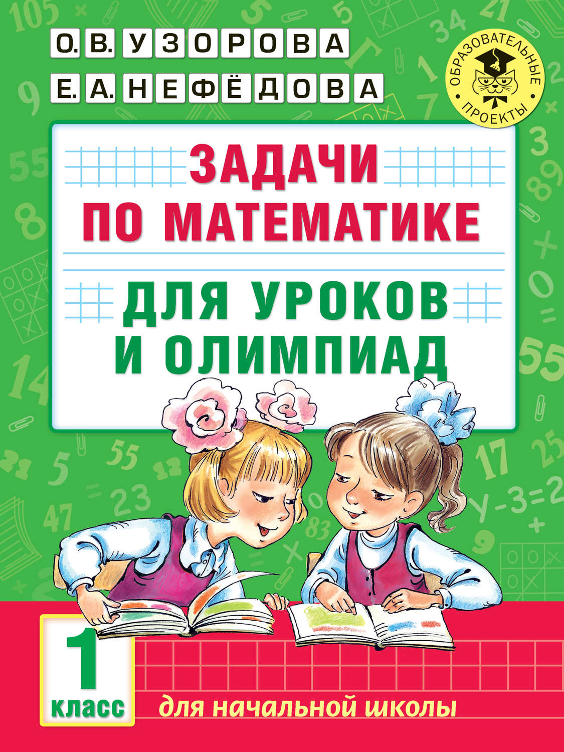 Е. А. Нефёдова, книга Задачи по математике для уроков и олимпиад. 1 класс –  скачать в pdf – Альдебаран, серия Академия начального образования