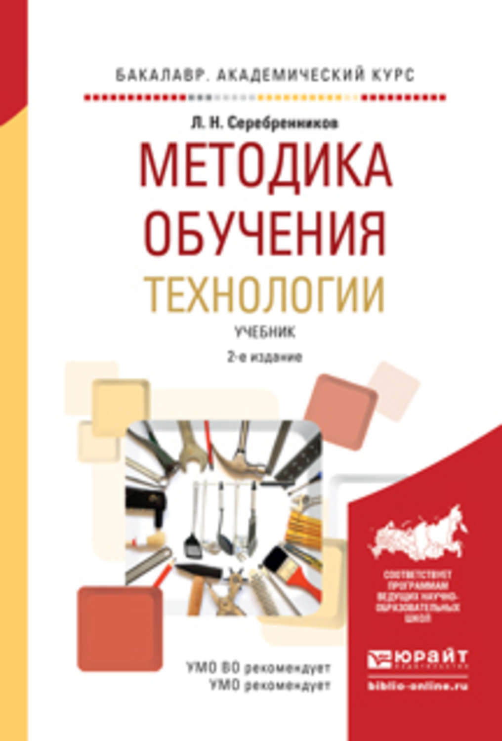 Учебное пособие isbn. Учебник для бакалавриата методика. Методика преподавания учебник. Методика преподавания технологии. Книги по методике.