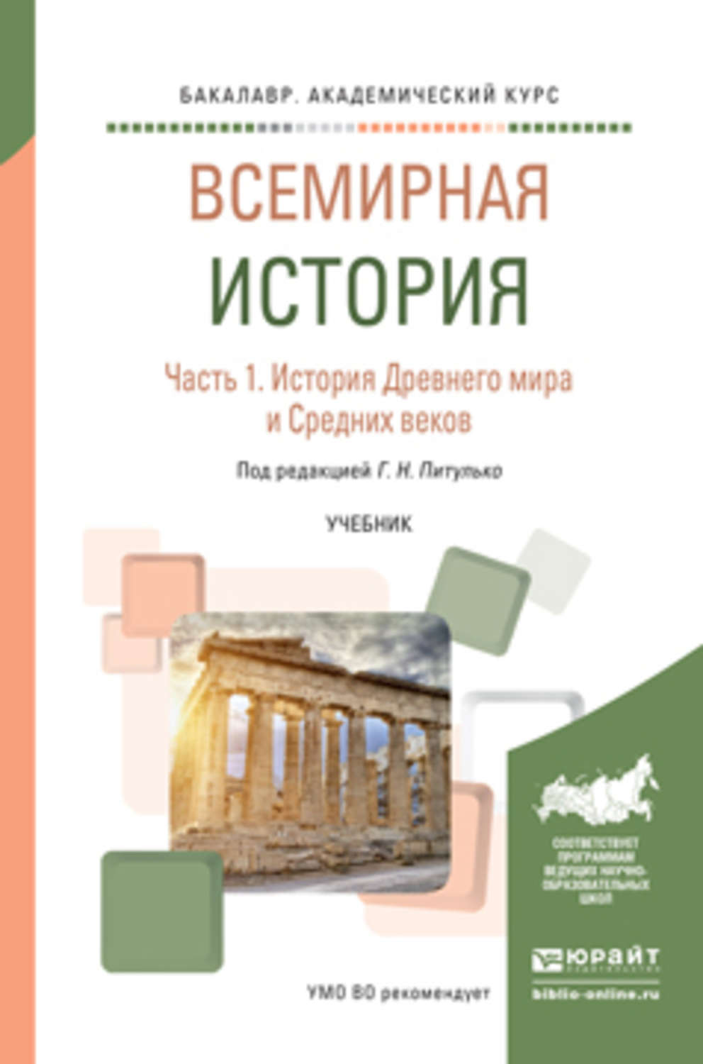 Г ю н е с. Питулько Всемирная история. Всемирная история учебник. Учебники по мировой истории. Всемирная история учебник для вузов.