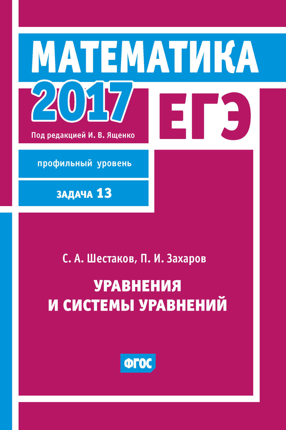 С. А. Шестаков, книга ЕГЭ 2017. Математика. Уравнения и системы уравнений.  Задача 13 (профильный уровень) – скачать в pdf – Альдебаран, серия ЕГЭ  2017. Математика