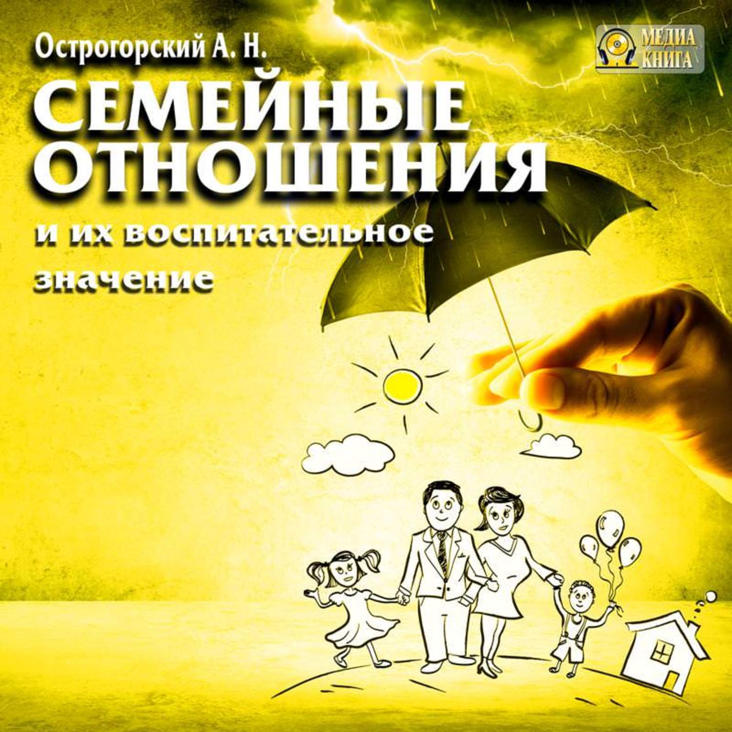 Психологическая аудиокнига слушать. А Н Острогорский. Книга о семейной жизни. А Н Острогорский образование и воспитание на вопрос ответ.