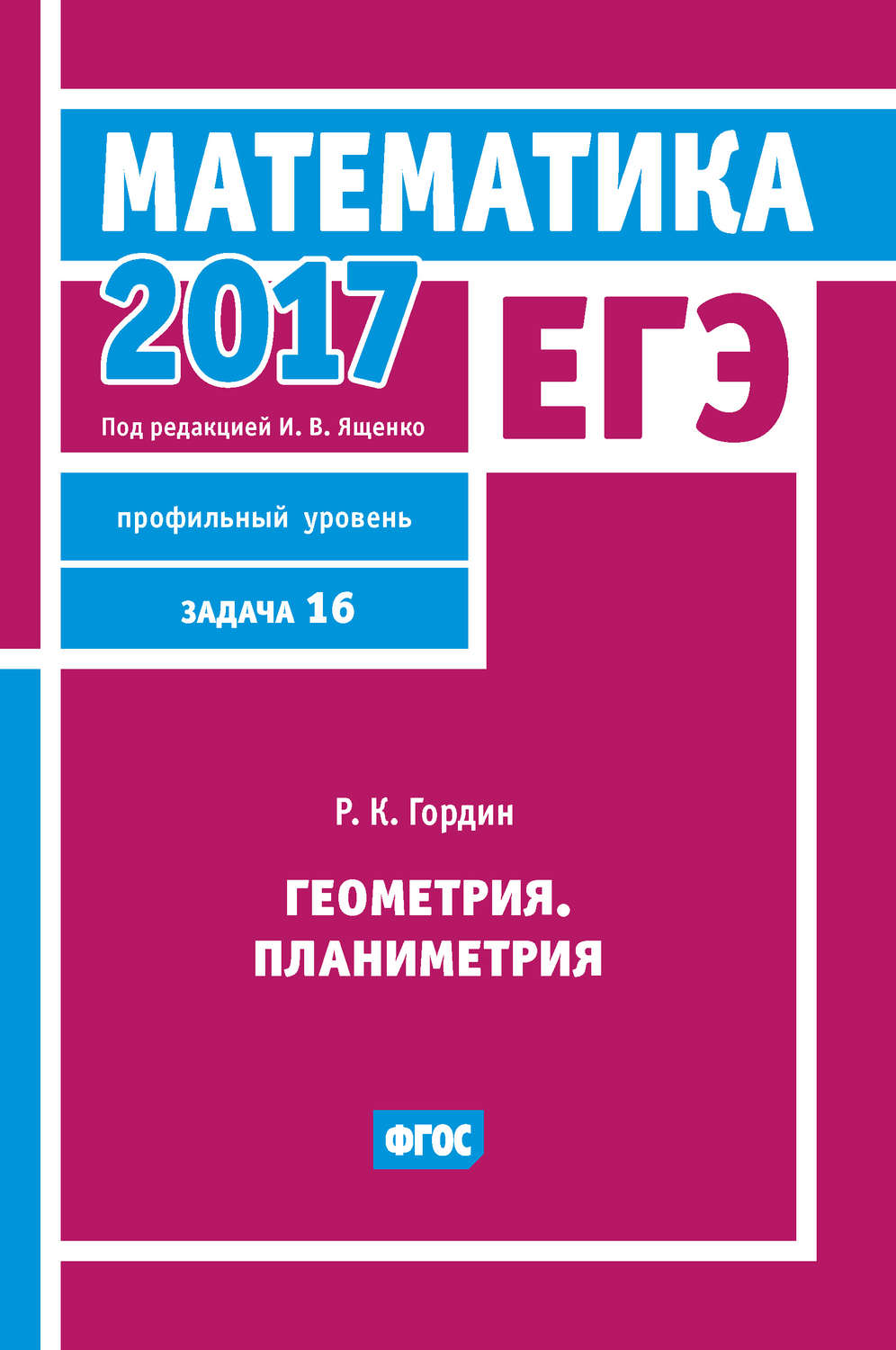 Р. К. Гордин, книга ЕГЭ 2017. Математика. Геометрия. Планиметрия. Задача 16  (профильный уровень) – скачать в pdf – Альдебаран, серия ЕГЭ 2017.  Математика