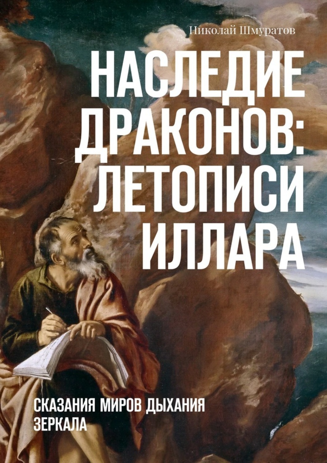 Наследие книга. Сказания о мире. Сказания меннескер Записки чернокнижника.