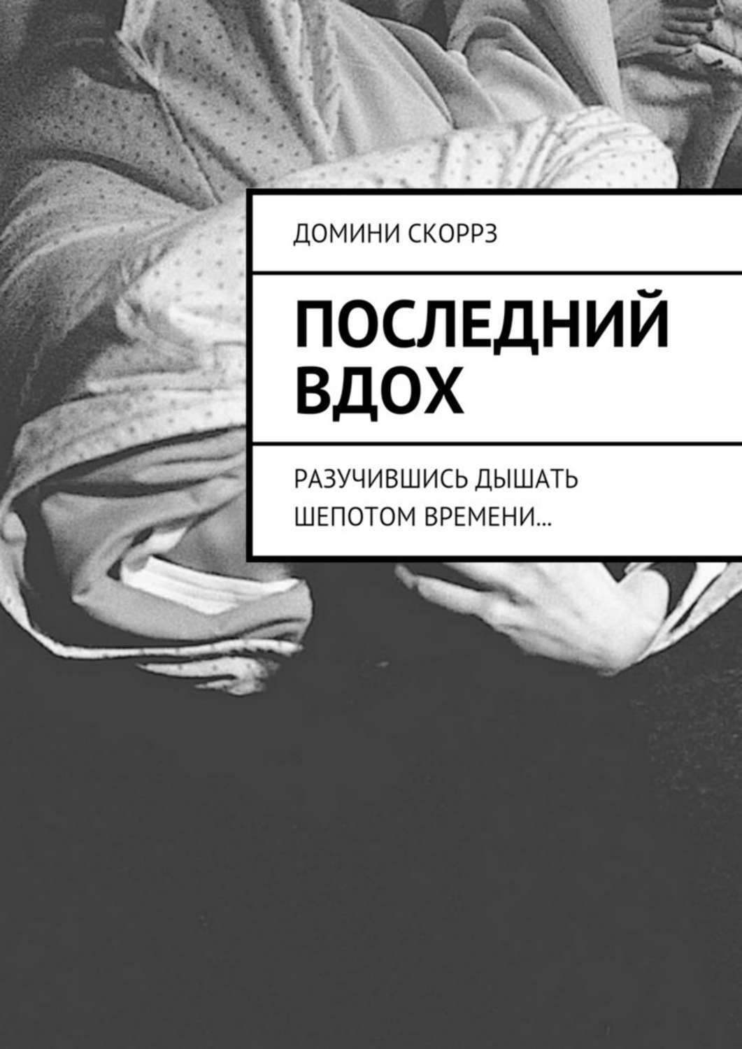 Последние часы читать. Последний вздох. Последний вздох картинки. Обложка вдох. Последний вздох рисунок.