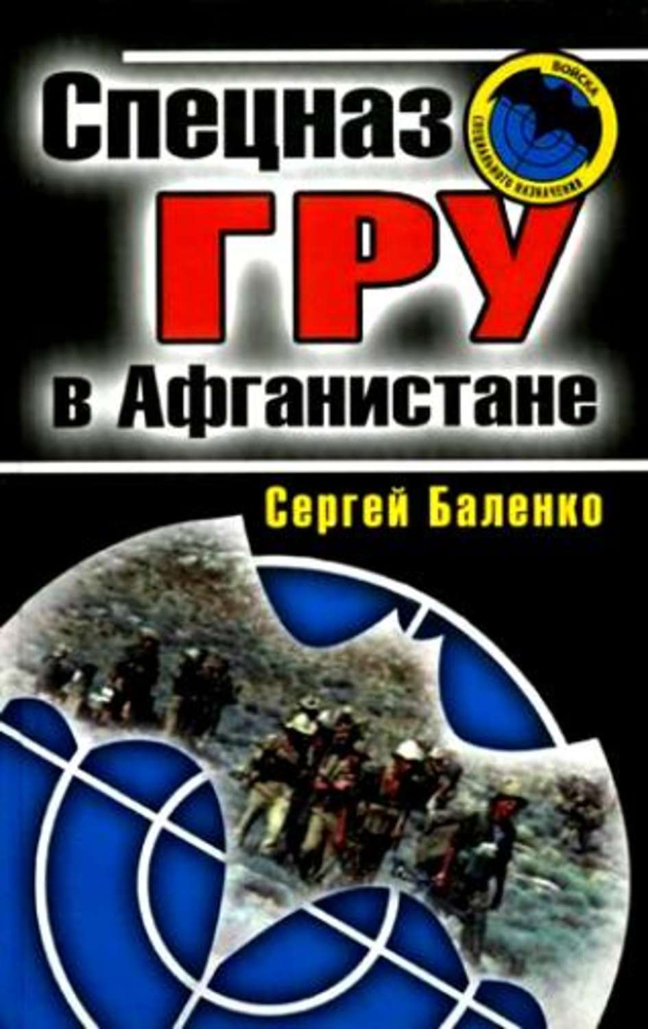 Учебник спецназа гру. Спецназ гру в Афганистане книга. Баленко спецназ. Баленко Сергей Викторович спецназ гру в Афганистане. Спецназ в Афганистане.