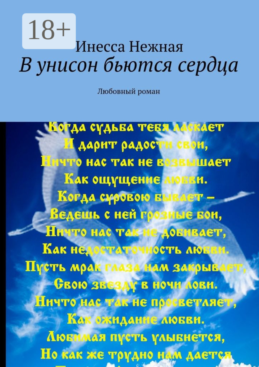 нас миллионы сердец бьющихся в унисон. утопаю в нежности твоей. нас миллионы сердец бьющихся в унисон. два сердца бьются в унисон стихи. нас миллионы сердец бьющихся в унисон.