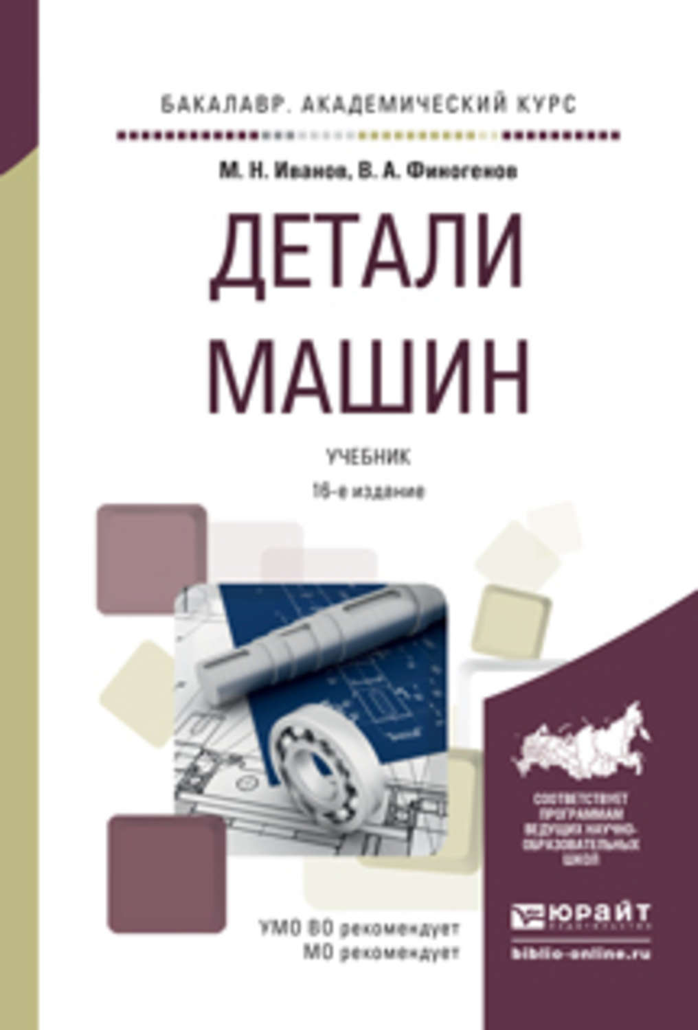 Михаил Николаевич Иванов, книга Детали машин 16-е изд., испр. и доп. Учебник  для академического бакалавриата – скачать в pdf – Альдебаран, серия  Бакалавр. Академический курс