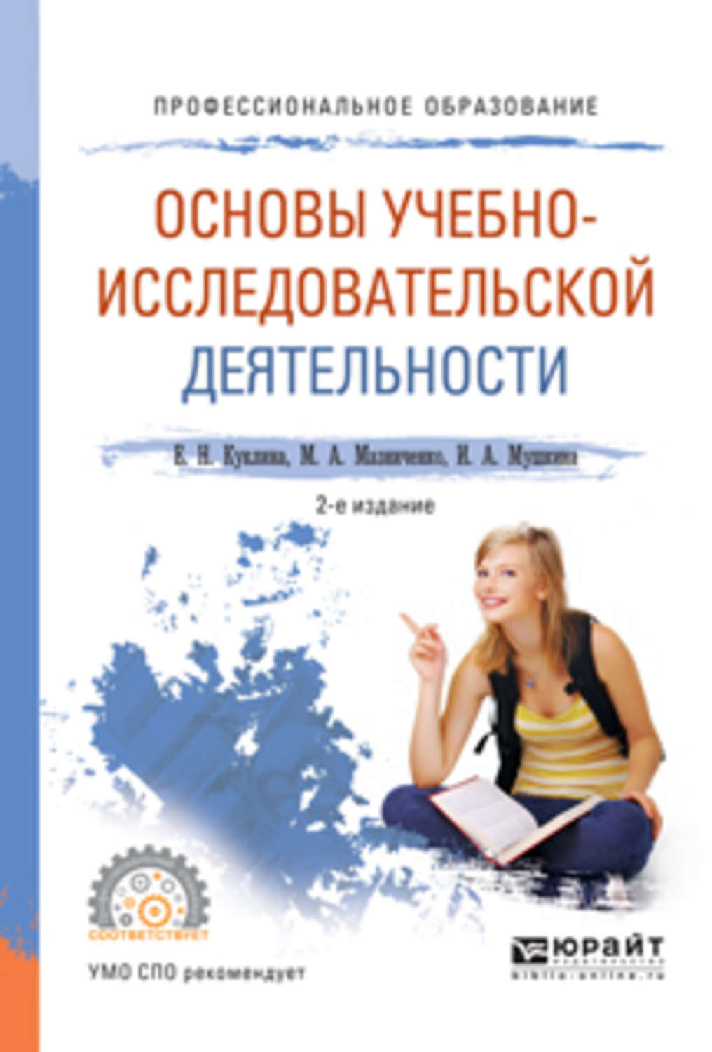 Основы исследовательской. Основы учебно-исследовательской деятельности. Основы учебно-исследовательской деятельности студентов. Основы исследовательской деятельности учебник. Основы учебно-исследовательской деятельности учебник для СПО.