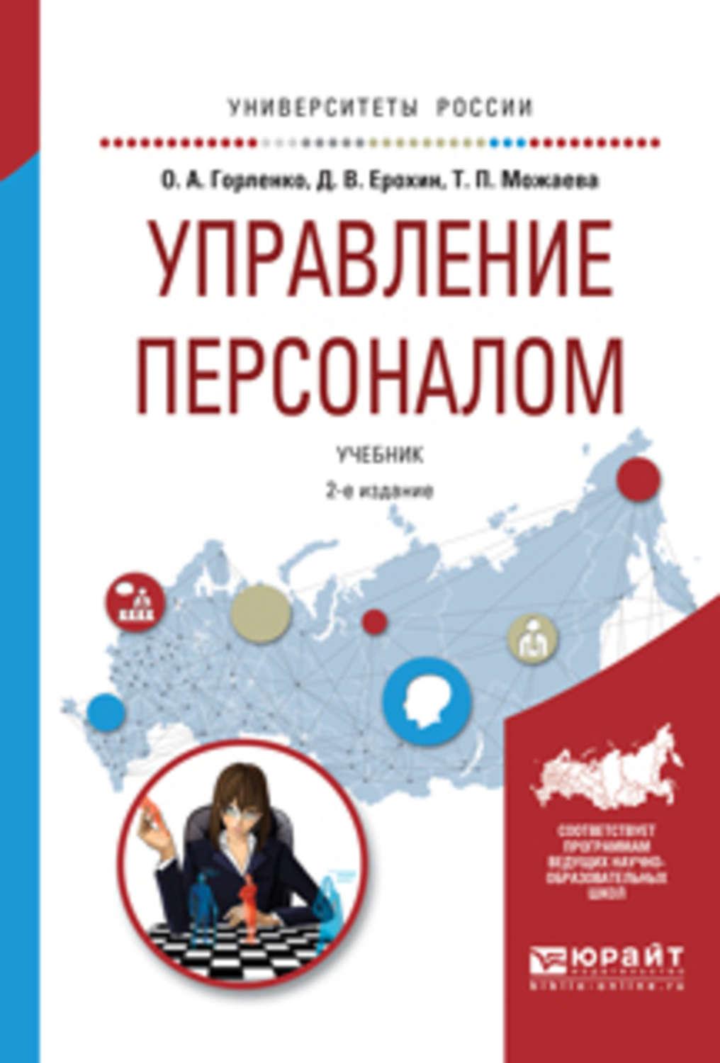 Лучшие книги по управлению персоналом. Горленко управление персоналом. Горленко управление персоналом учебник. Тебекин управление персоналом. Литература по менеджменту и управлению персоналом.