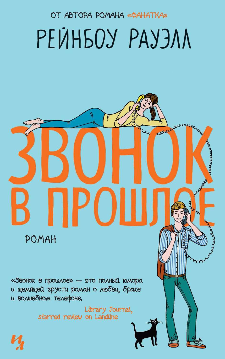 Цитаты из книги «Звонок в прошлое» Рейнбоу Рауэлл – Литрес