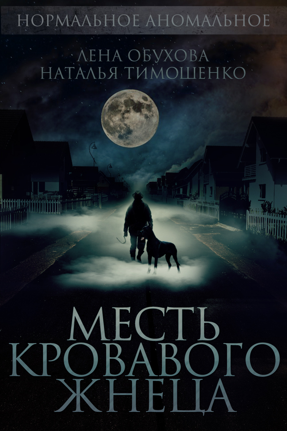 Лена Обухова книга Месть кровавого жнеца – скачать fb2, epub, pdf бесплатно  – Альдебаран, серия Секретное досье (Нормальное аномальное)