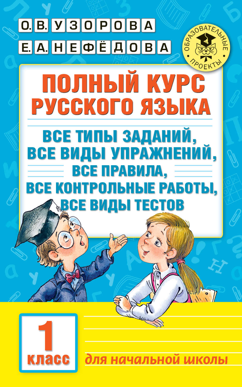 О. В. Узорова, книга Полный курс русского языка. Все типы заданий, все виды  упражнений, все правила, все контрольные работы, все виды тестов. 1 класс –  скачать в pdf – Альдебаран, серия Академия начального образования