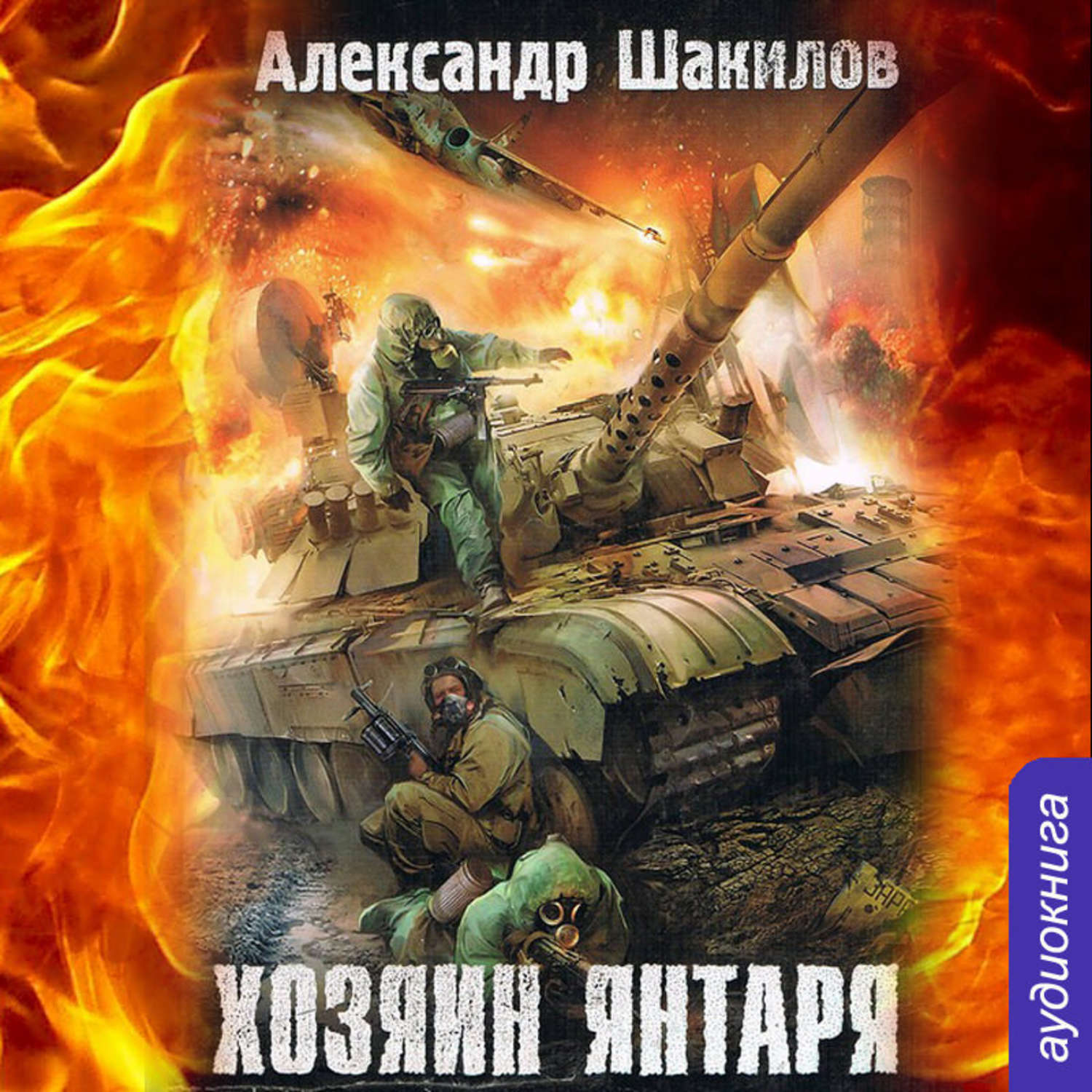 Александр Шакилов, Хозяин Янтаря – слушать онлайн бесплатно или скачать  аудиокнигу в mp3 (МП3), издательство Клуб любителей аудиокниг