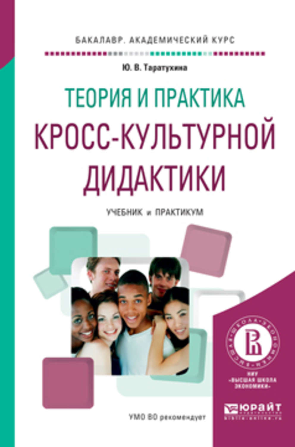 Практикум бакалавриат. Кросс культурная психология книги. Теория и практика. Дидактика учебник. Межкультурная дидактика учебник.