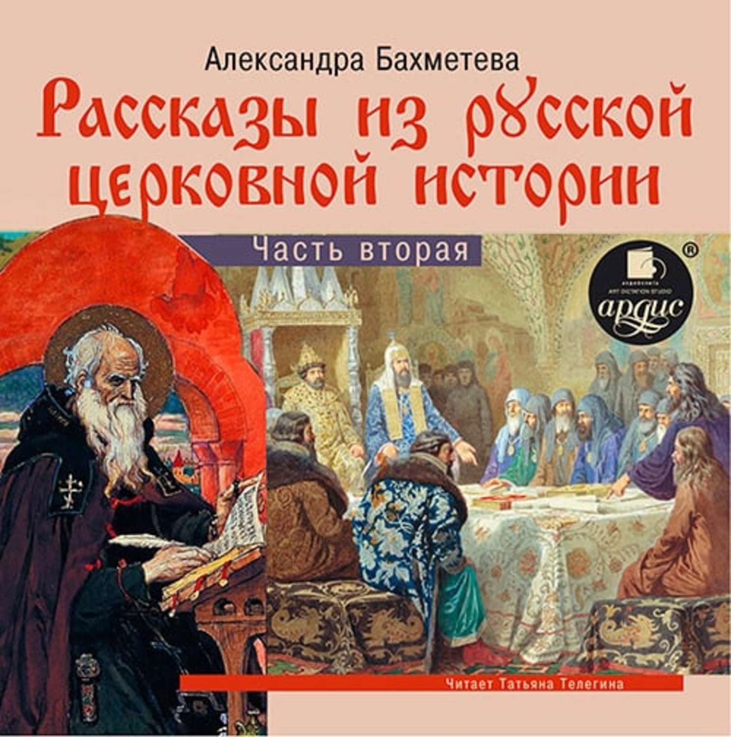 Аудиокниги история. Бахметева рассказы из русской церковной истории. А.Н. Бахметева “рассказы из русской церковной истории”. А. Н. Бахметева 