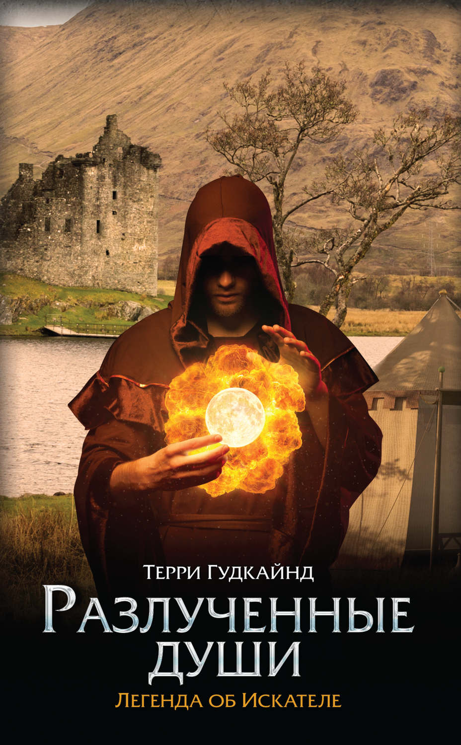 Разлученные души. Терри Гудкайнд третье царство. Терри Гудкайнд воин по зову сердца. Гудкайнд Разлученные души. Терри Гудкайнд небесные люди.