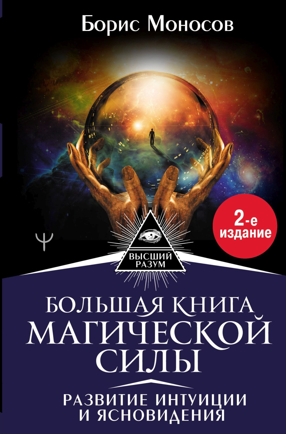 Борис Моносов книга Большая книга магической силы. Развитие интуиции и ...