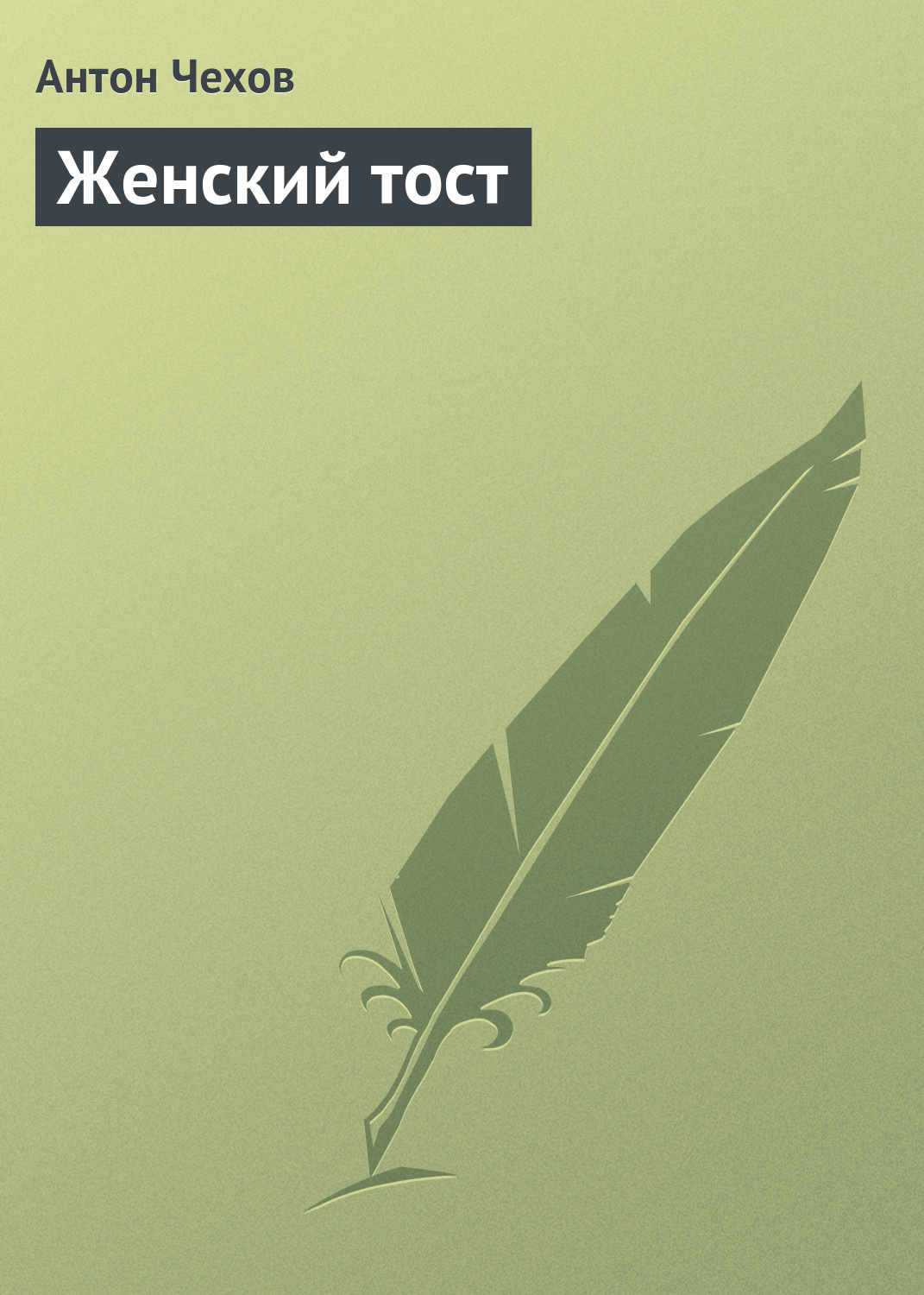 Антон Чехов книга Женский тост – скачать fb2, epub, pdf бесплатно –  Альдебаран